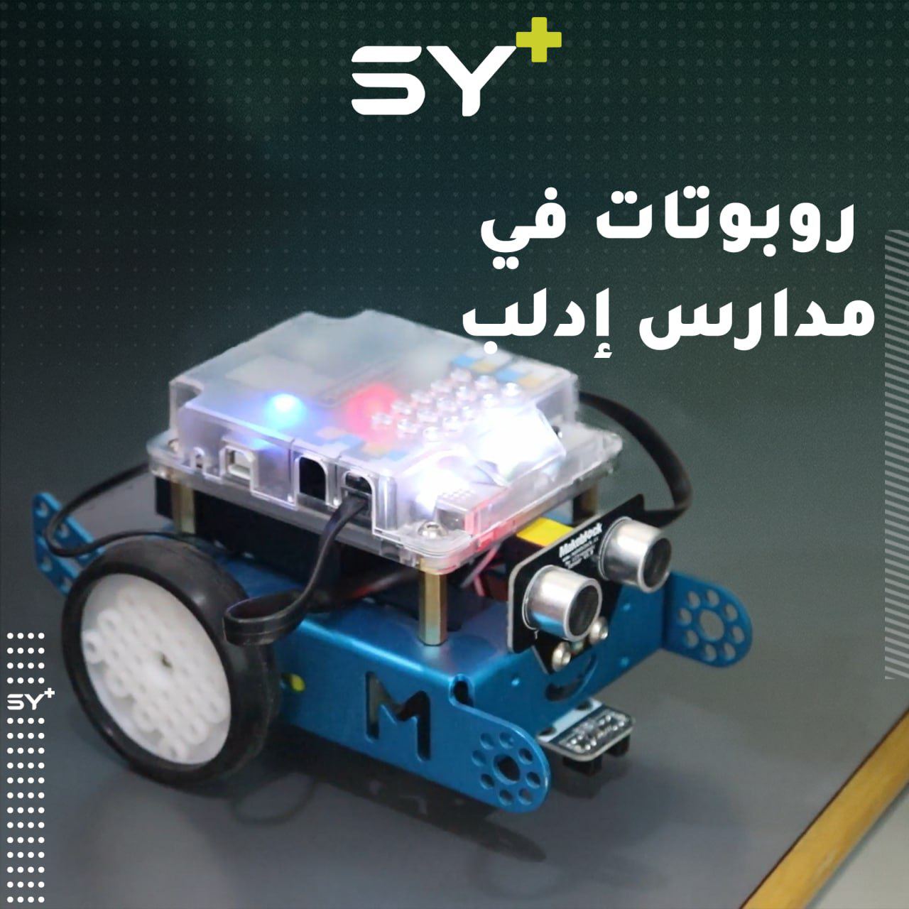 مدرسة خاصة في محافظة إدلب تُدخل مادة الروبوتات إلى منهاجها التعليمي بشكل تجريبي