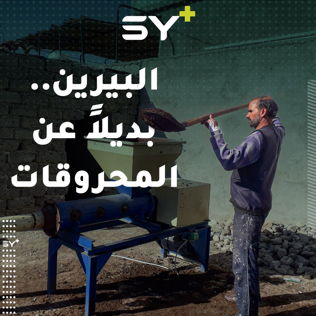 مخلّفات الزيتون.. من مادة منسيّة لأحد أبرز وسائل الطاقة في الرقة.. تابعوا قصة نجاح مشروع صالح