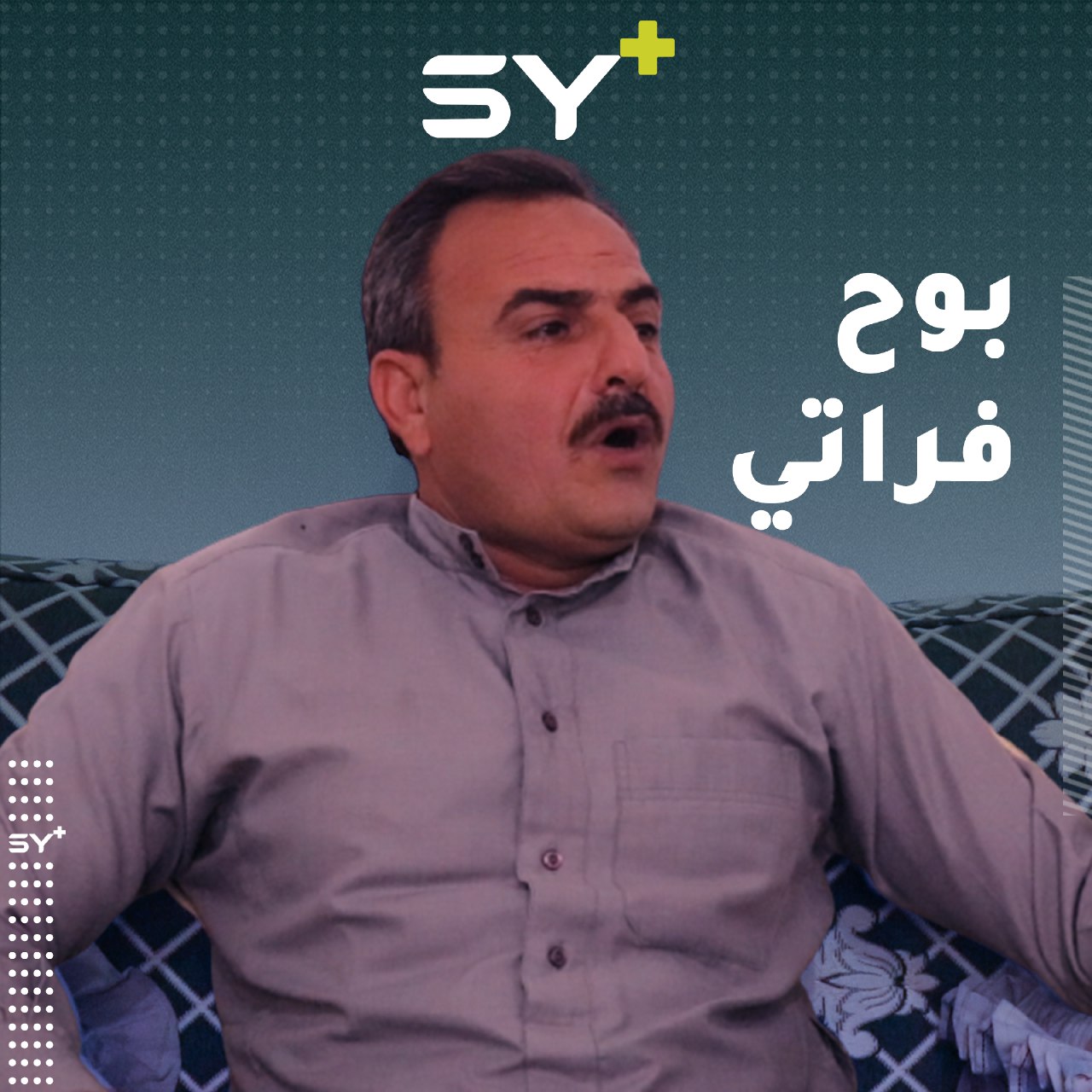 عبد الرحيم الشويمي شاعر فراتي من مدينة الرقة، يتحدث عن رحلته مع الشعر الفراتي