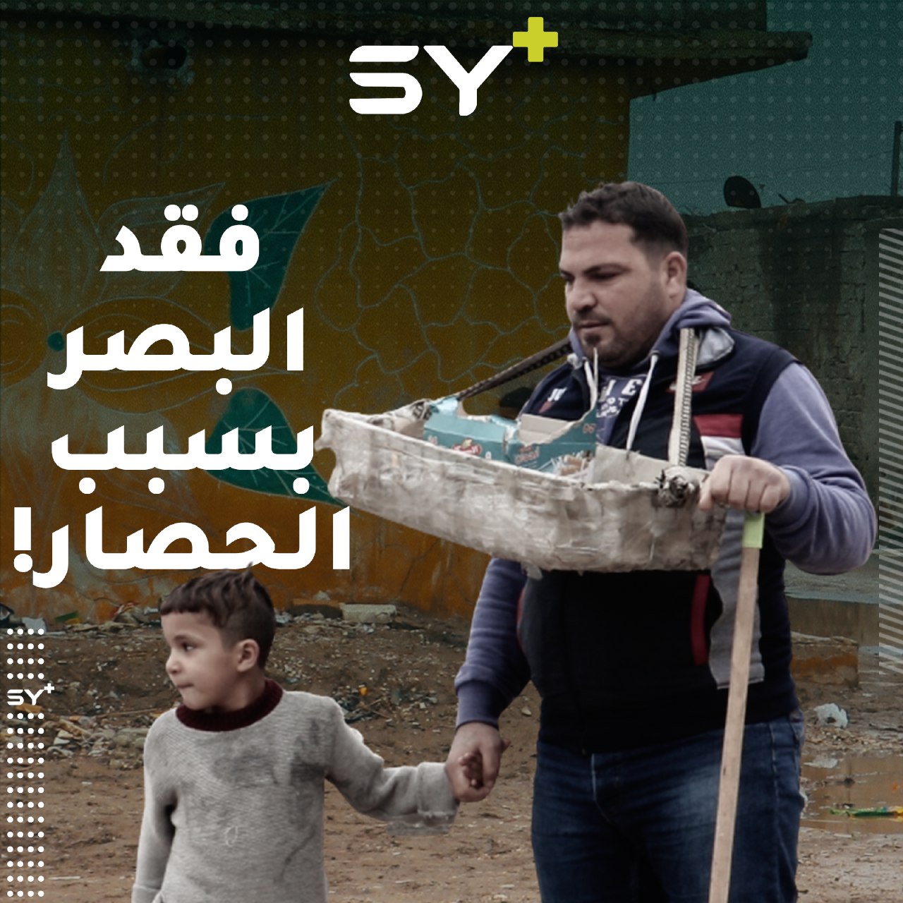 محمد الشيخ علي.. فقد بصره بسبب حادث سير وحصار خانق كان يُطبق على الرقة