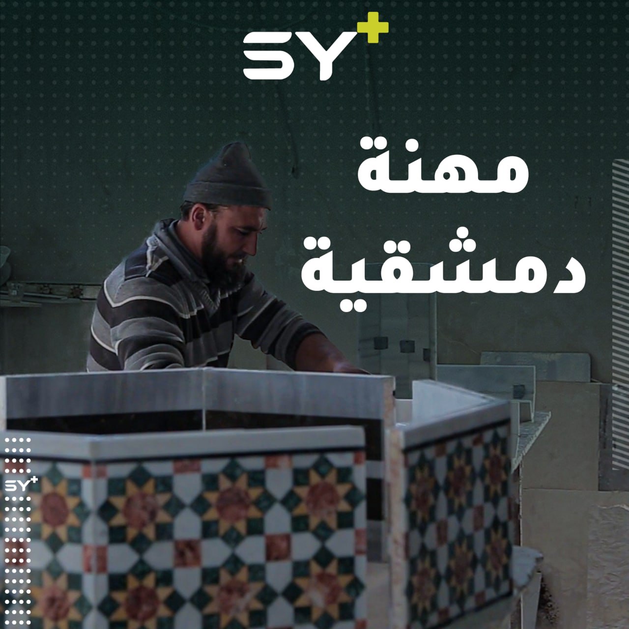 مهجّر من الغوطة الشرقية ينقل مهنته التراثية الدمشقية إلى إدلب