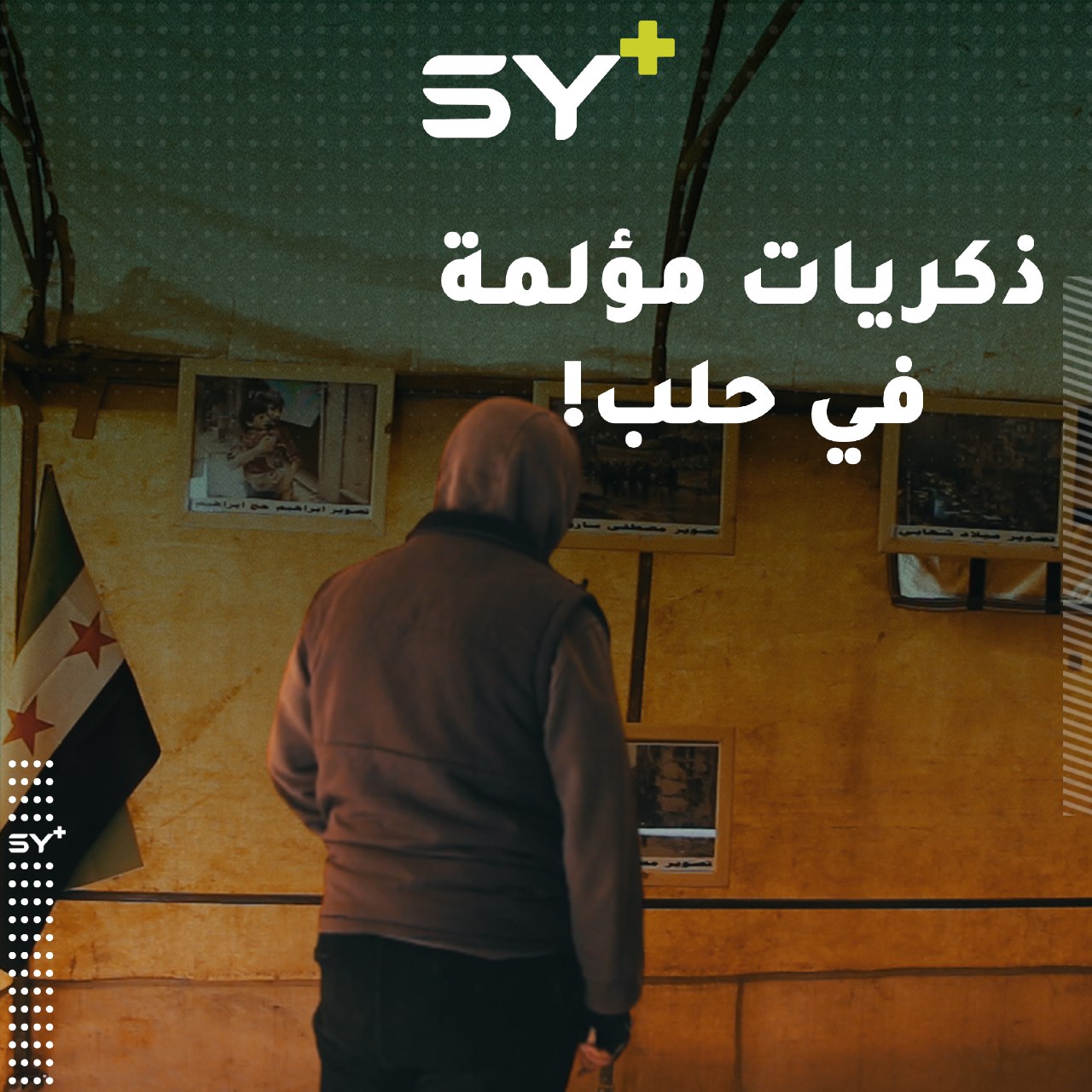 معرض للصور في مدينة أعزاز يجسد معاناة القصف والحصار في مدينة حلب