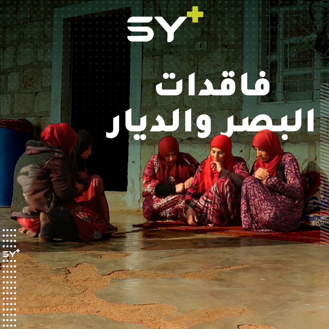 ست شقيقات فاقدات للبصر تتراكم عليهن مصاعب الحياة.. تابعوا قصتهن!