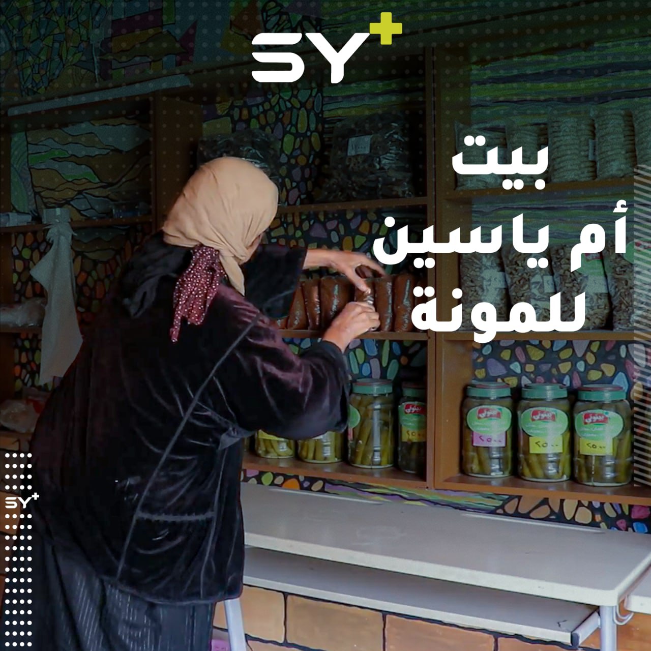 أم ياسين سبعينية من الرقة تفتتح مشروعها الخاص بصناعة المونة