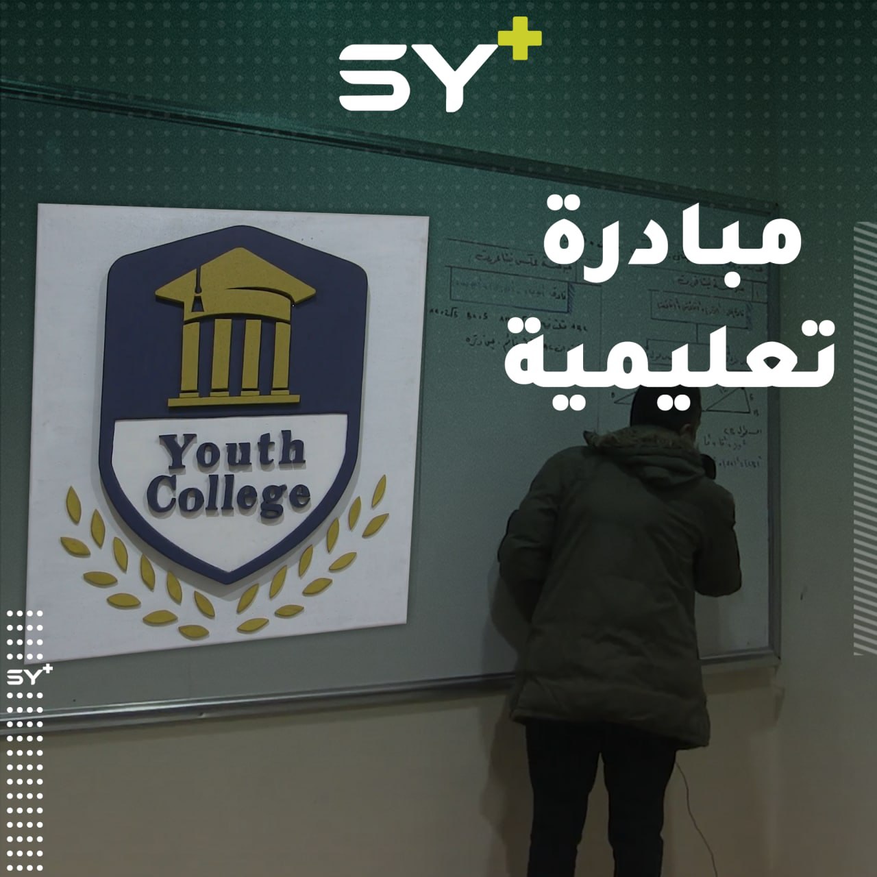 معلمون متطوعون في الرقة يقدمون دروساً تعليمية عبر منصة خاصة للطلاب