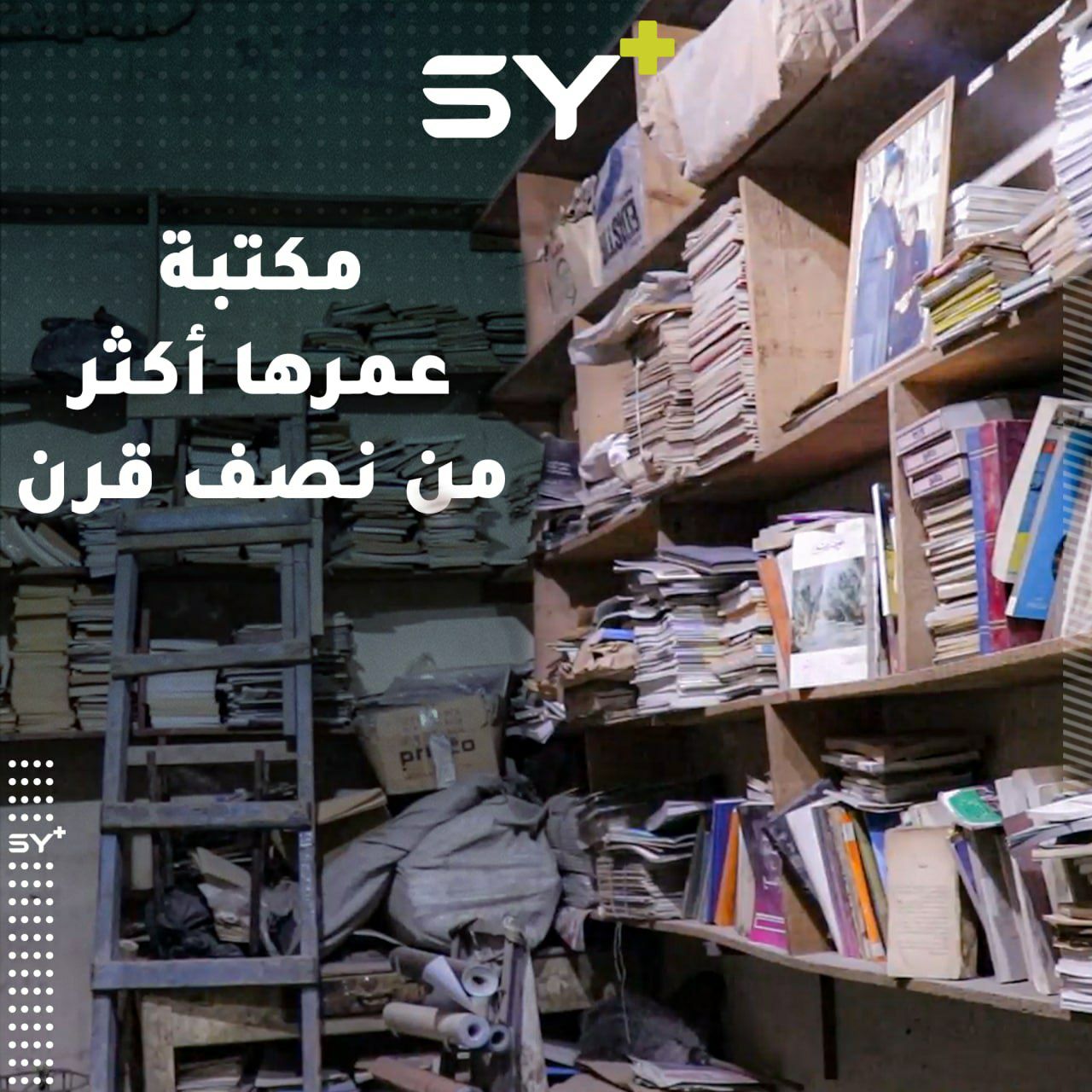 “بور سعيد” أقدم مكتبة في الرقة يديرها أحمد الخابور منذ 63 عاماً