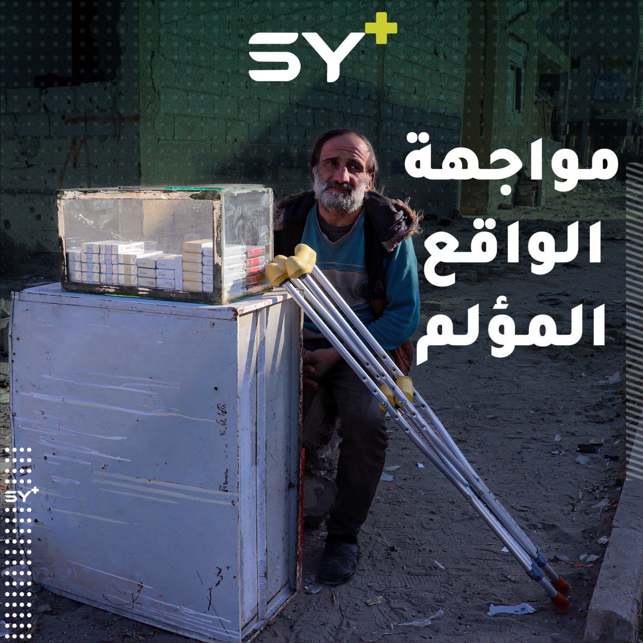 محمود عبد القادر من مدينة حلب تعرض لعدة مصائب كان أولها فقدان أولاده.. تابعوا قصته