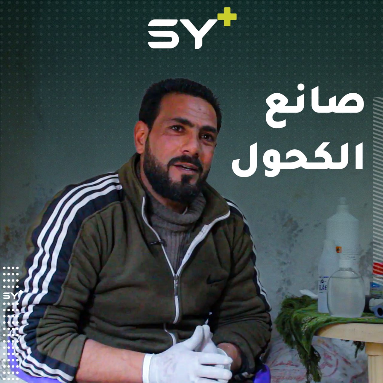 مهجّر من مدينة حلب يحضّر الكحول الطبي يدوياً ويغطّي بعض حاجة المشافي