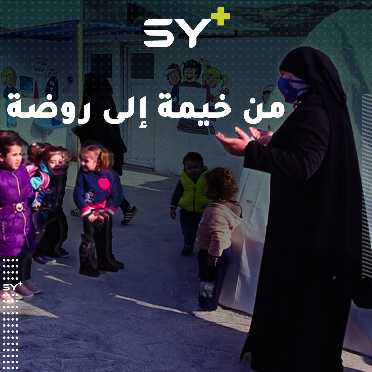 منى سيدة مهجرة جعلت من مكان سكنها روضة لأطفال المخيم