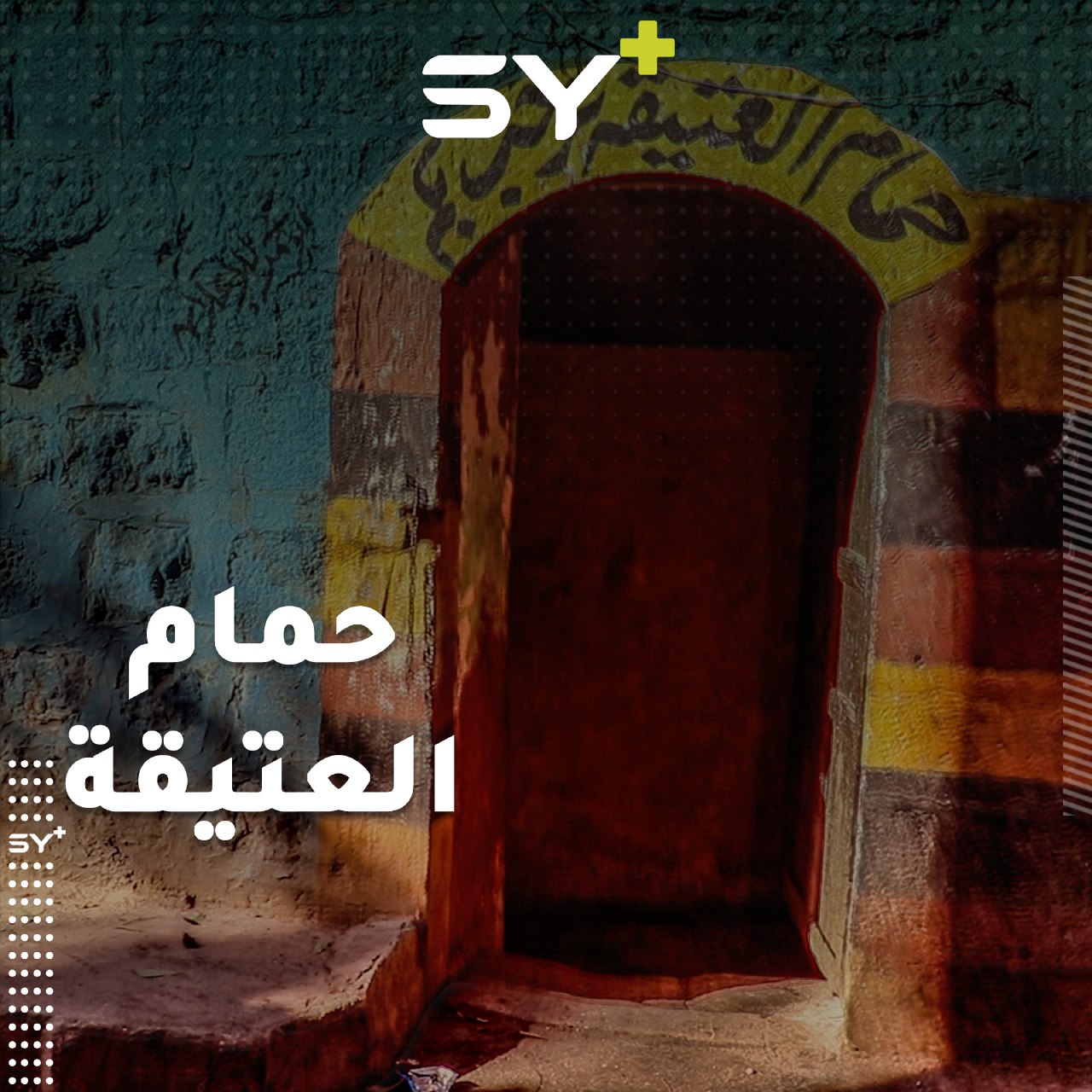 حمام العتيقة.. إرث تاريخي حاضر في بلدة أرمناز شمال إدلب