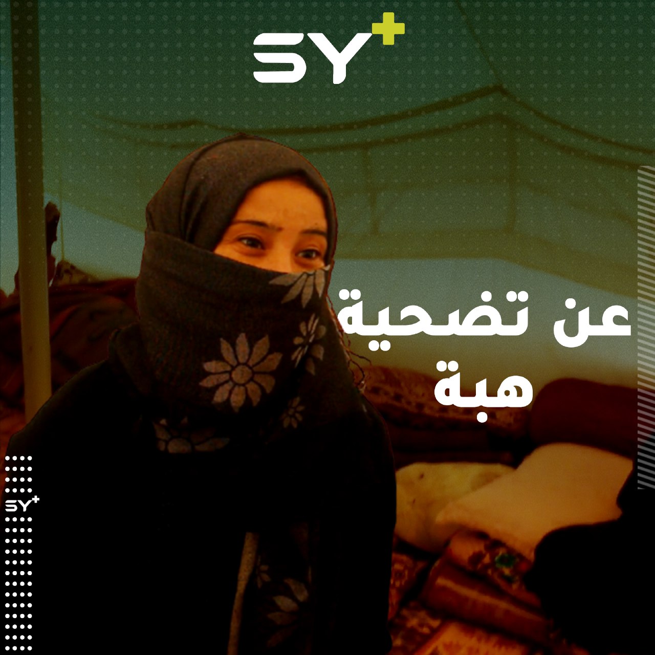 هبة مهجرة حُرمت من أبيها وأمها.. تقضي يومها في رعاية أختها وجدتها