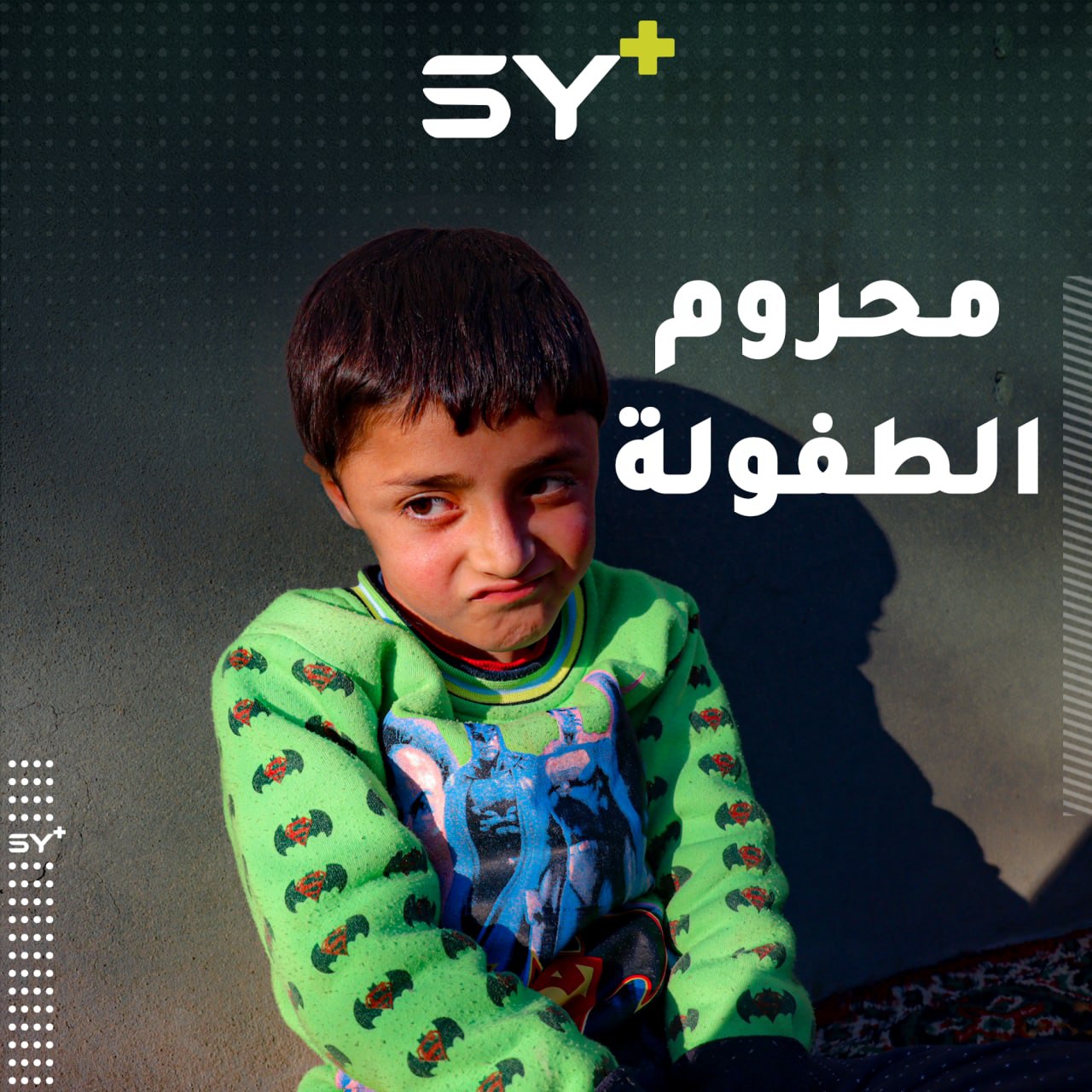 كلما حاول المشي يسقط على الأرض.. طفل يواجه مرضه وحيداً بعد مقتل والده في مجزرة الشعيطات الشهيرة بدير الزور