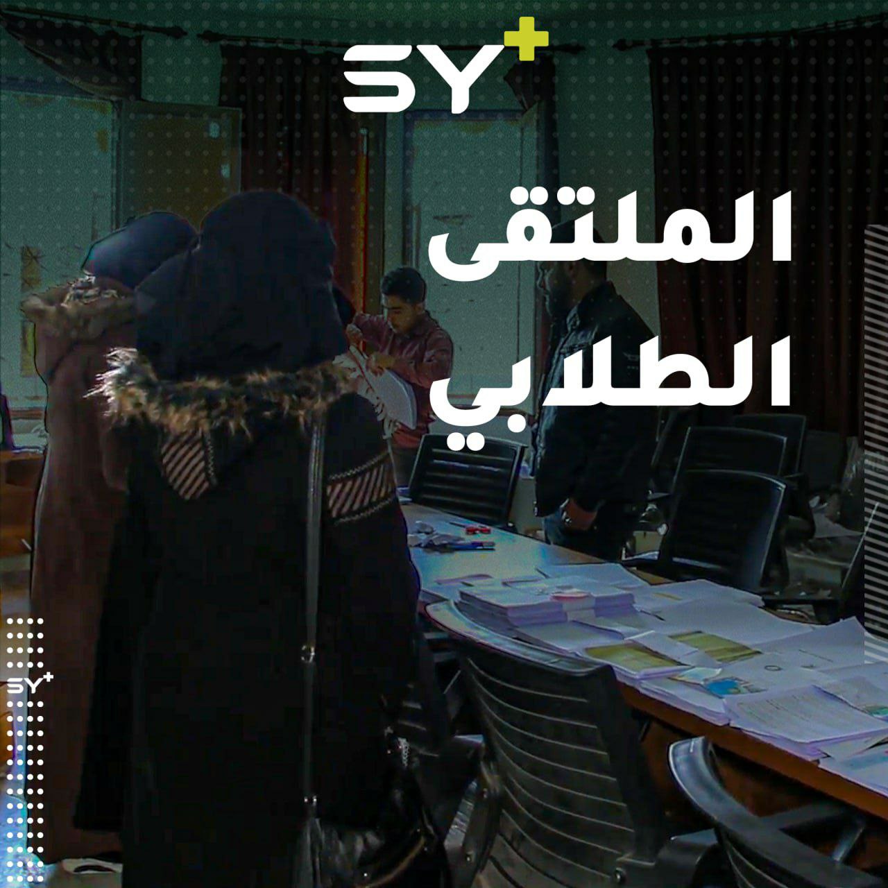 مجموعة من الناشطين في مدينة أعزاز يطلقون مبادرة “الملتقى الطلابي” لتوفير الخدمات لطلاب الجامعات