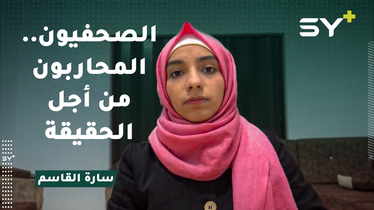 بعضهم فقدوا أرواحهم وبعضهم مغيّبون في السجون.. الصحفيون السوريون وحقهم في بيئة آمنة للعمل