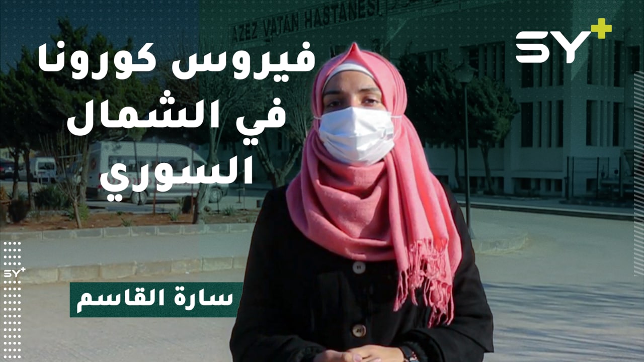 إليكم آخر الإحصائيات عن فيروس كورونا في الشمال السوري مع سارة القاسم