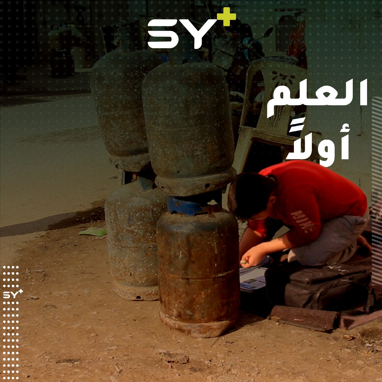 يكافح عبد الله ويتابع دروسه رغم ظروف النزوح القاهرة.. إليكم قصة هذا الطفل المحارب في سبيل العلم