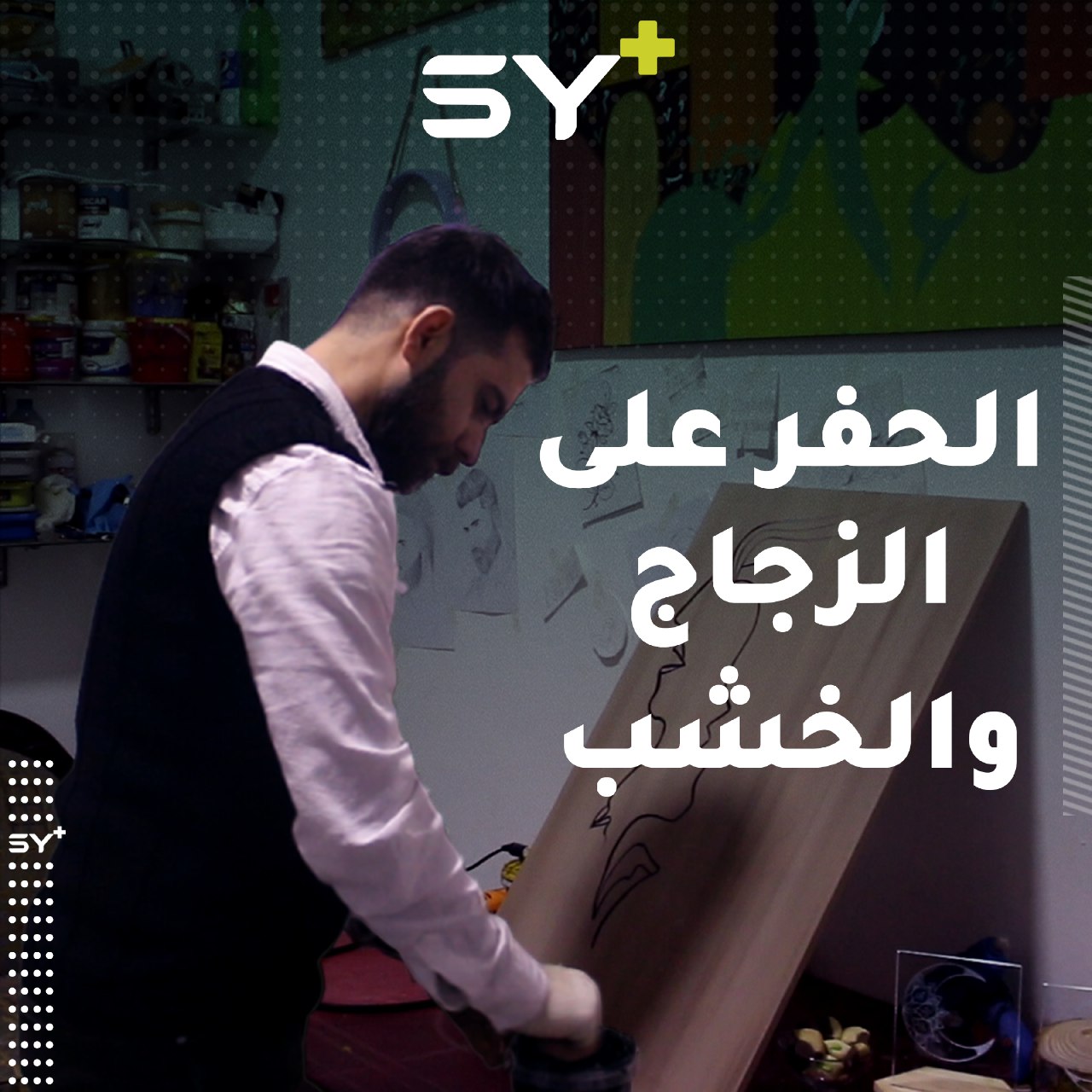 أحمد بدلة رسام اكتشف موهبته منذ أشهر.. يبدع في الحفر على الزجاج والخشب