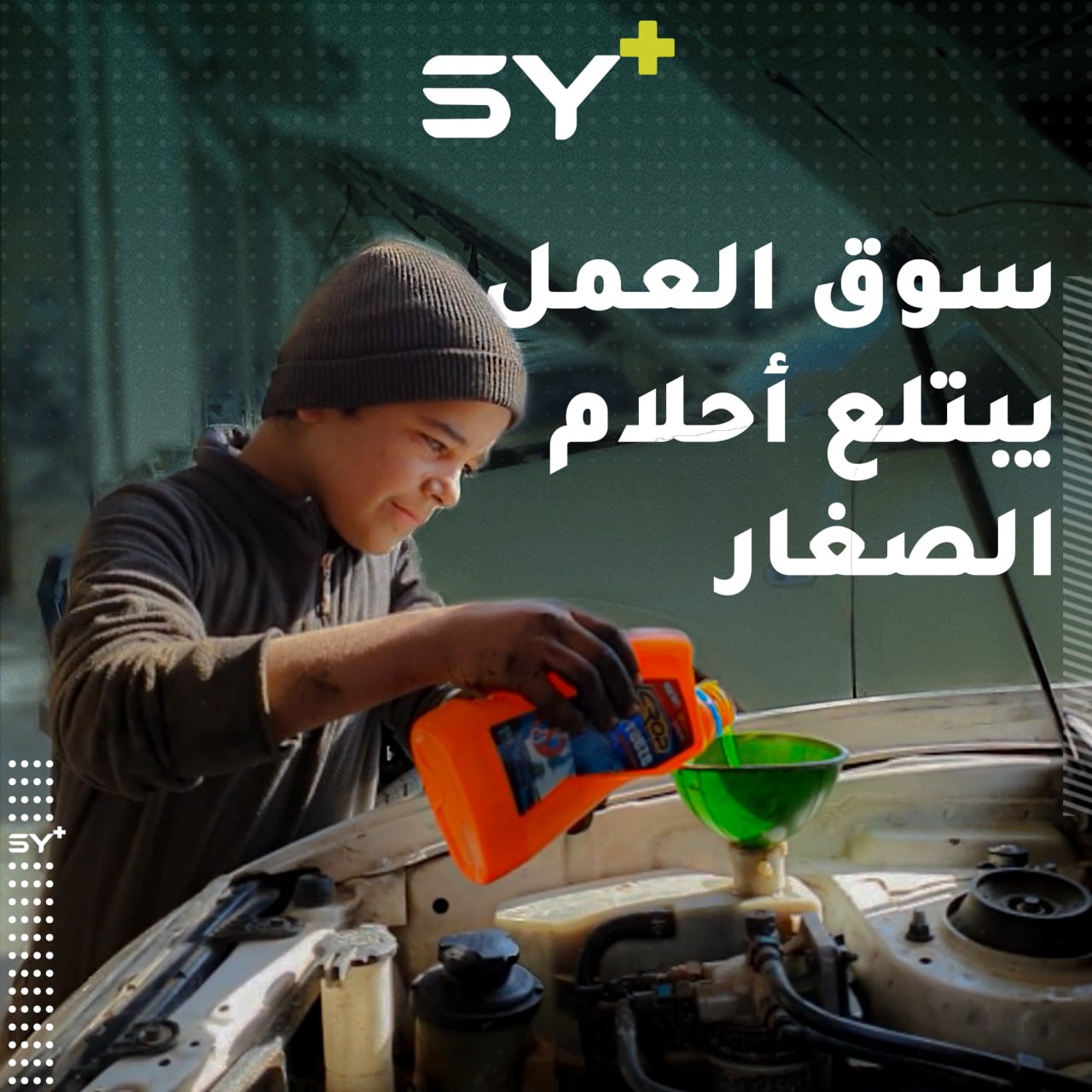 طفل من ريف حلب الغربي يعمل في ورشة لتصليح السيارات بعد أن يتّمته الحرب