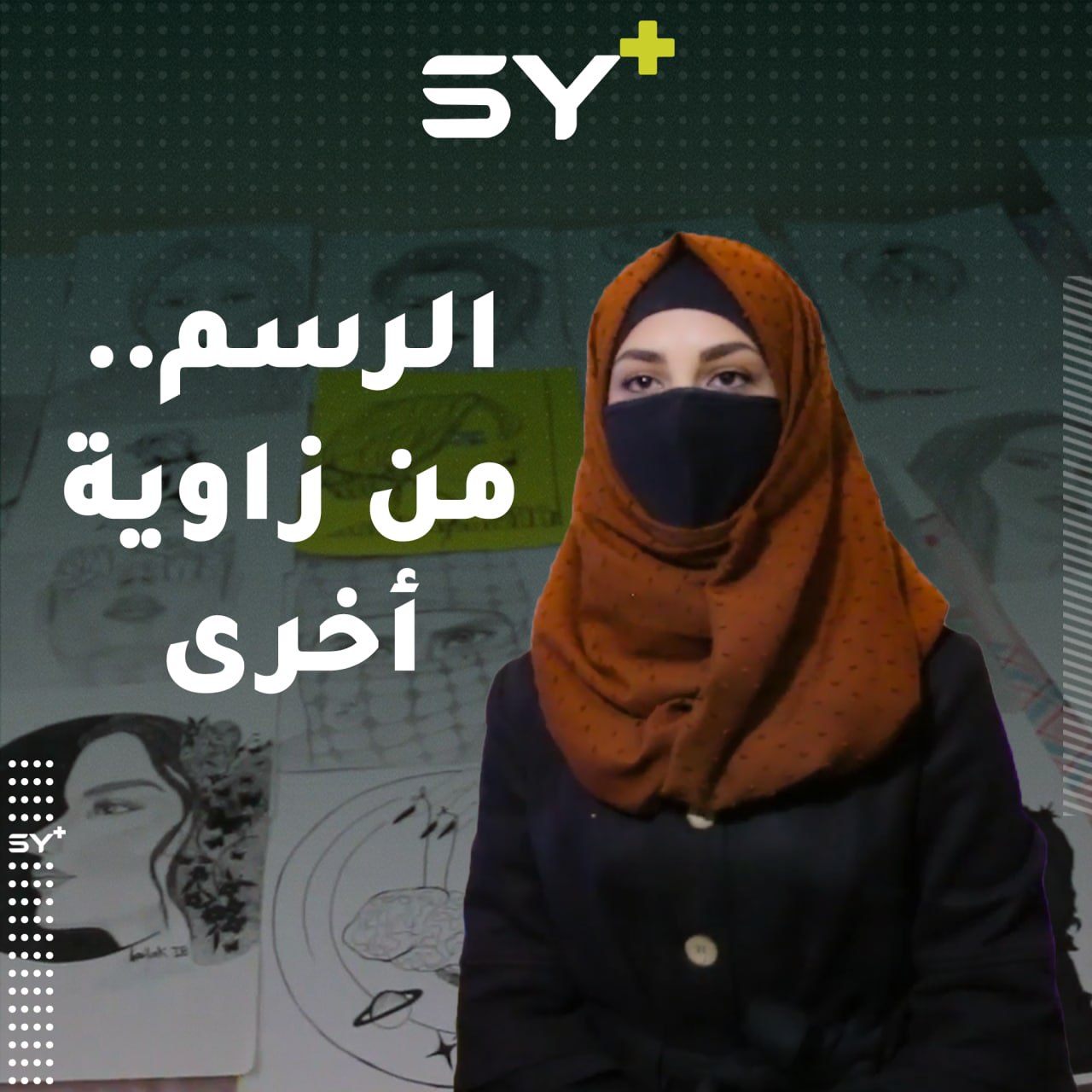 ليلك إبراهيم رسامة تجسد أفكار المجتمع السلبية بطريقتها الخاصة