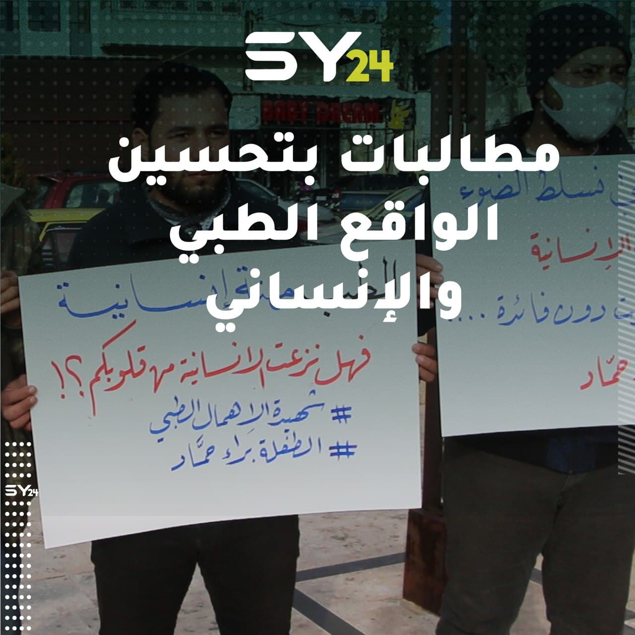مظاهرة في مدينة أعزاز بريف حلب للمطالبة بتحسين الواقع الطبي والإنساني في مخيمات الشمال السوري