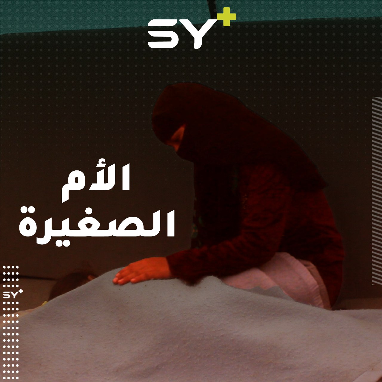 مهجرة من مدينة درعا زوّجها أهلها صغيرةً ثم فقدت زوجها لتعيش وحيدة