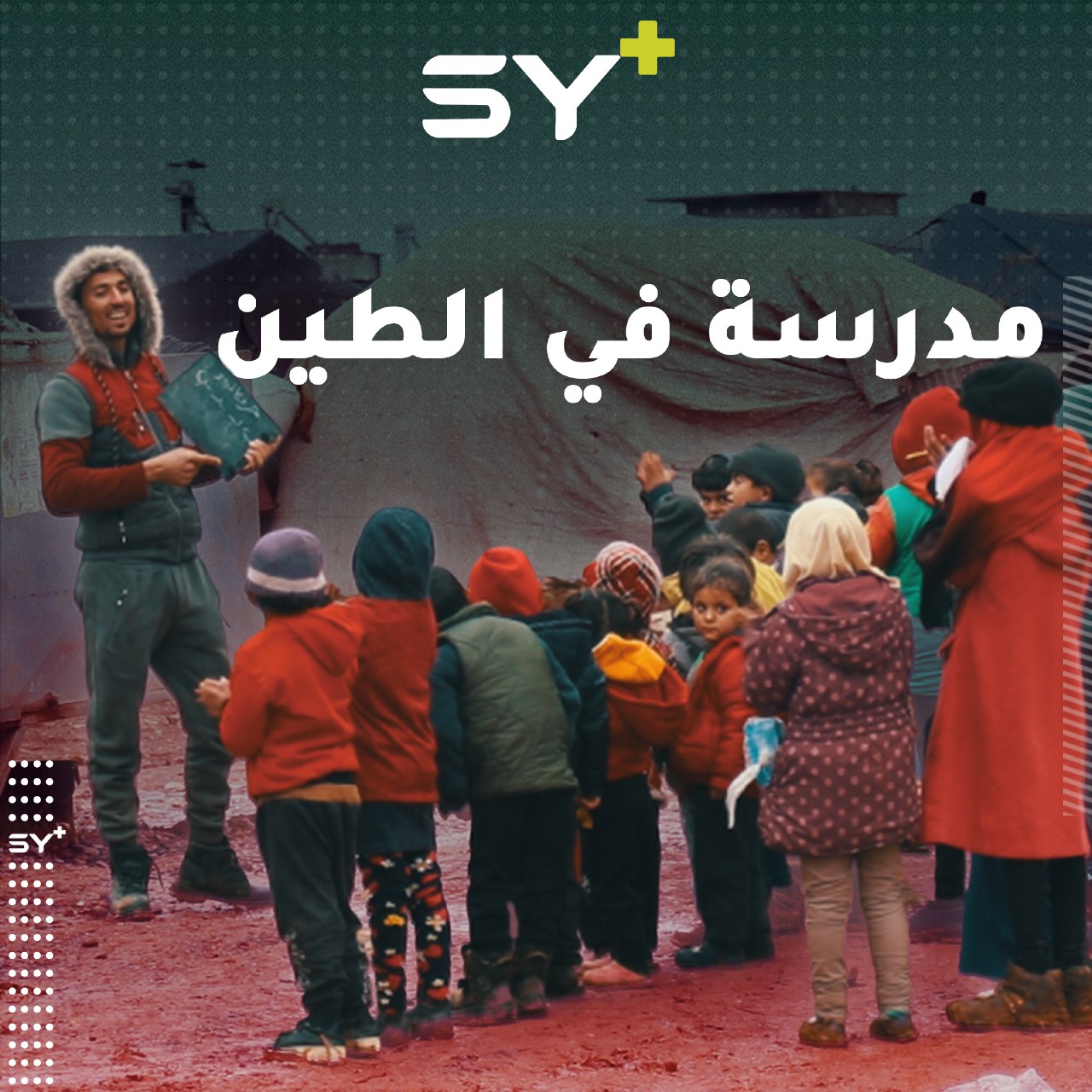 في أحد المخيمات على أطراف مدينة معرة مصرين مدرسة ضمن خيمة لتعليم الأطفال بشكل تطوعي