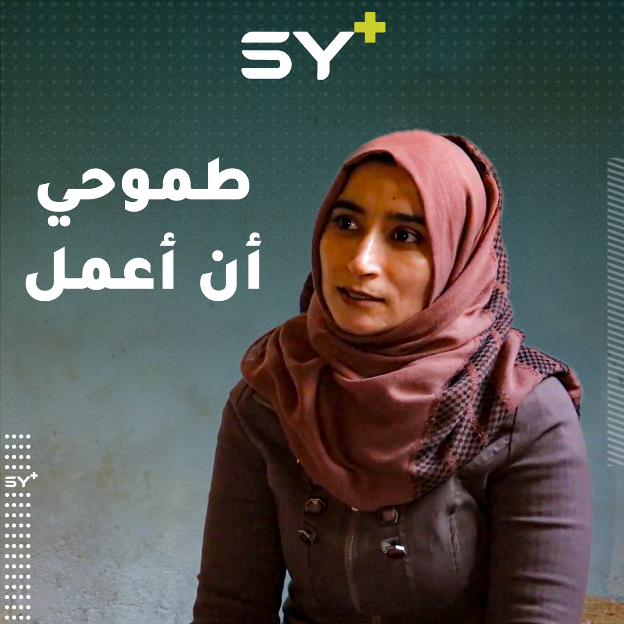 مريم من ريف الرقة تتحدى ظروف معيشتها وترفع من قدراتها على أمل الحصول على عمل