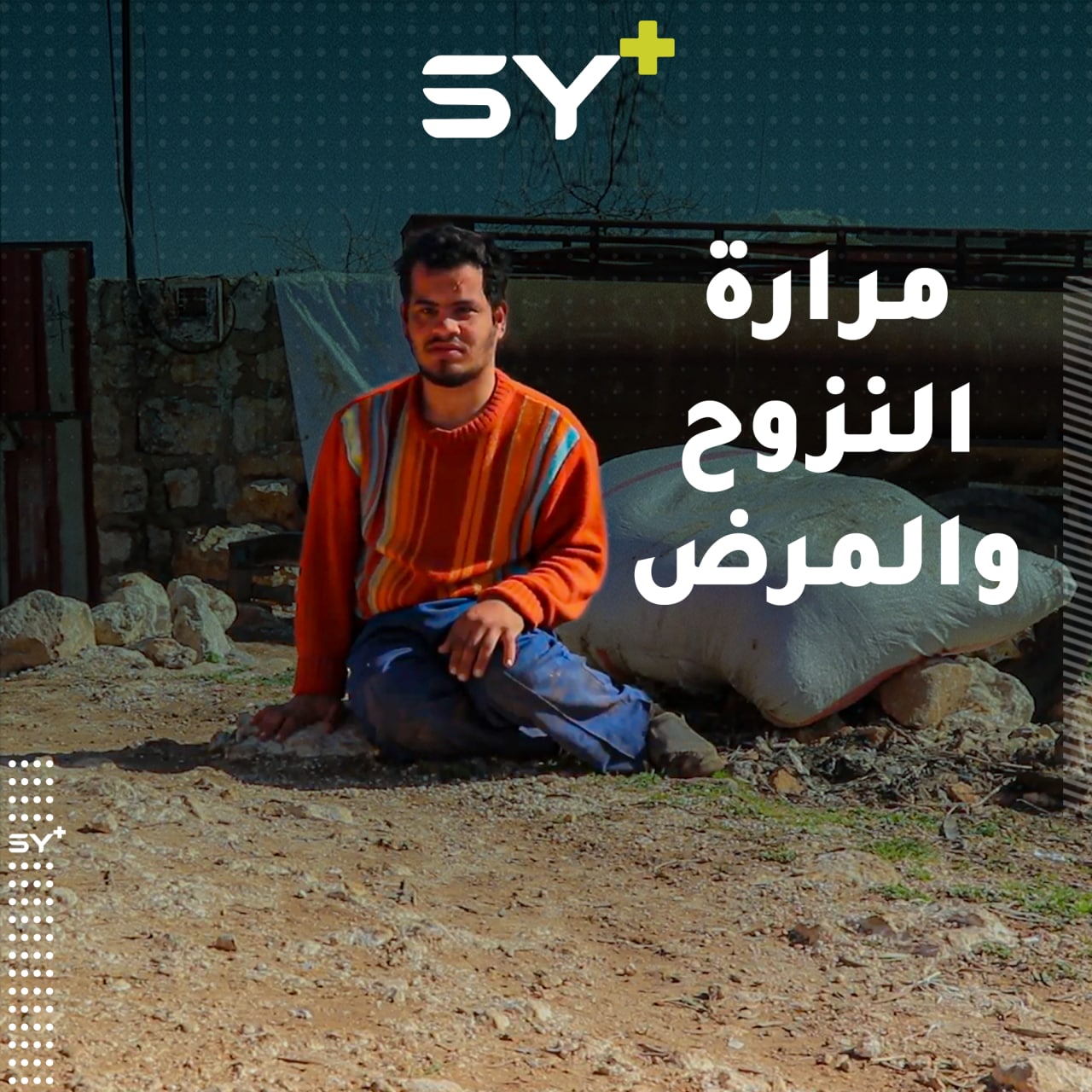 بين المرض والنزوح تعاني عائلة عمر عبد القادر في مخيم النزوح بريف حلب الشمالي