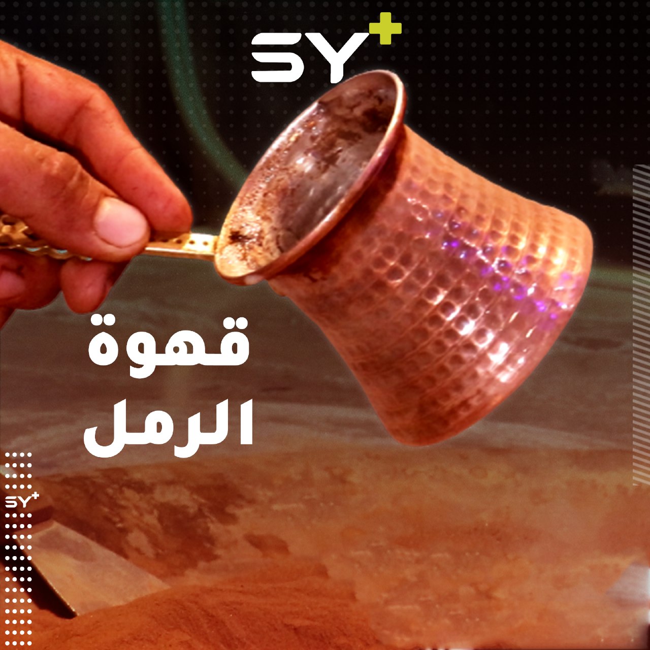 القهوة على الرمل الساخن.. تراث يحييه عُمر في الرقة