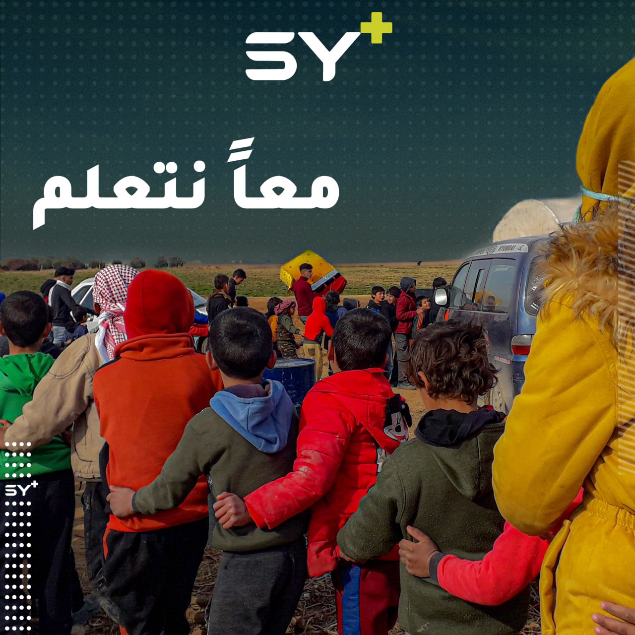 مبادرة شبابية لتحسين الواقع التعليمي في مخيم الشلاش بالقرب من مدينة الرقة