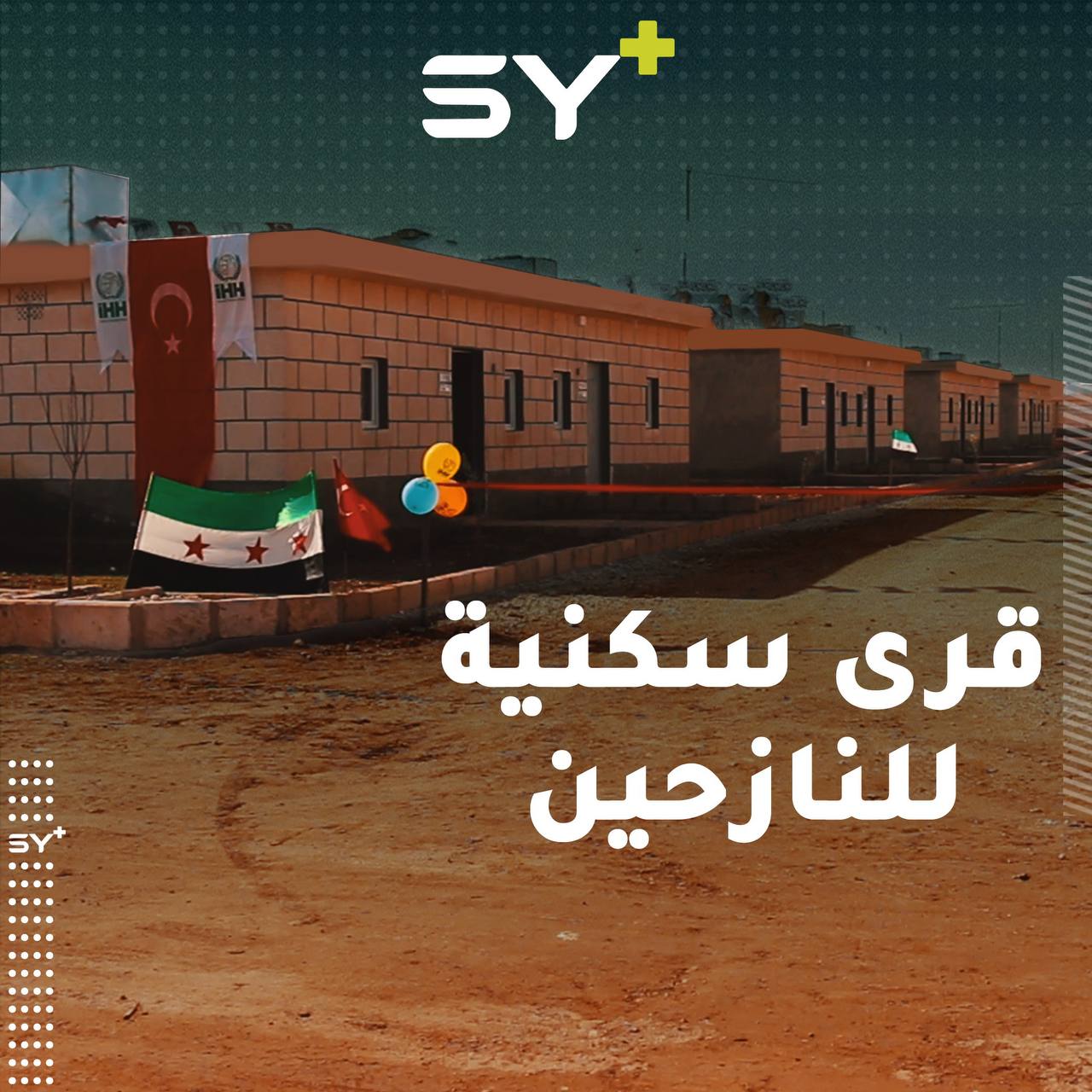 افتتاح قريتين سكنيتين بريف حلب الشمالي لعائلات الأيتام