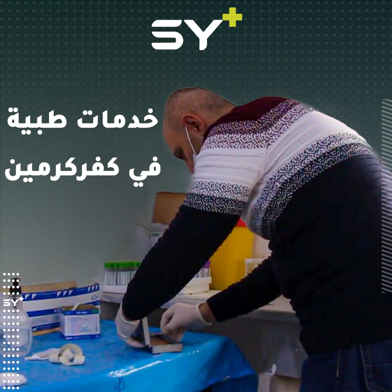 المركز الصحي في بلدة كفركرمين يقدم الخدمات الطبية بشكل مجاني للمراجعين