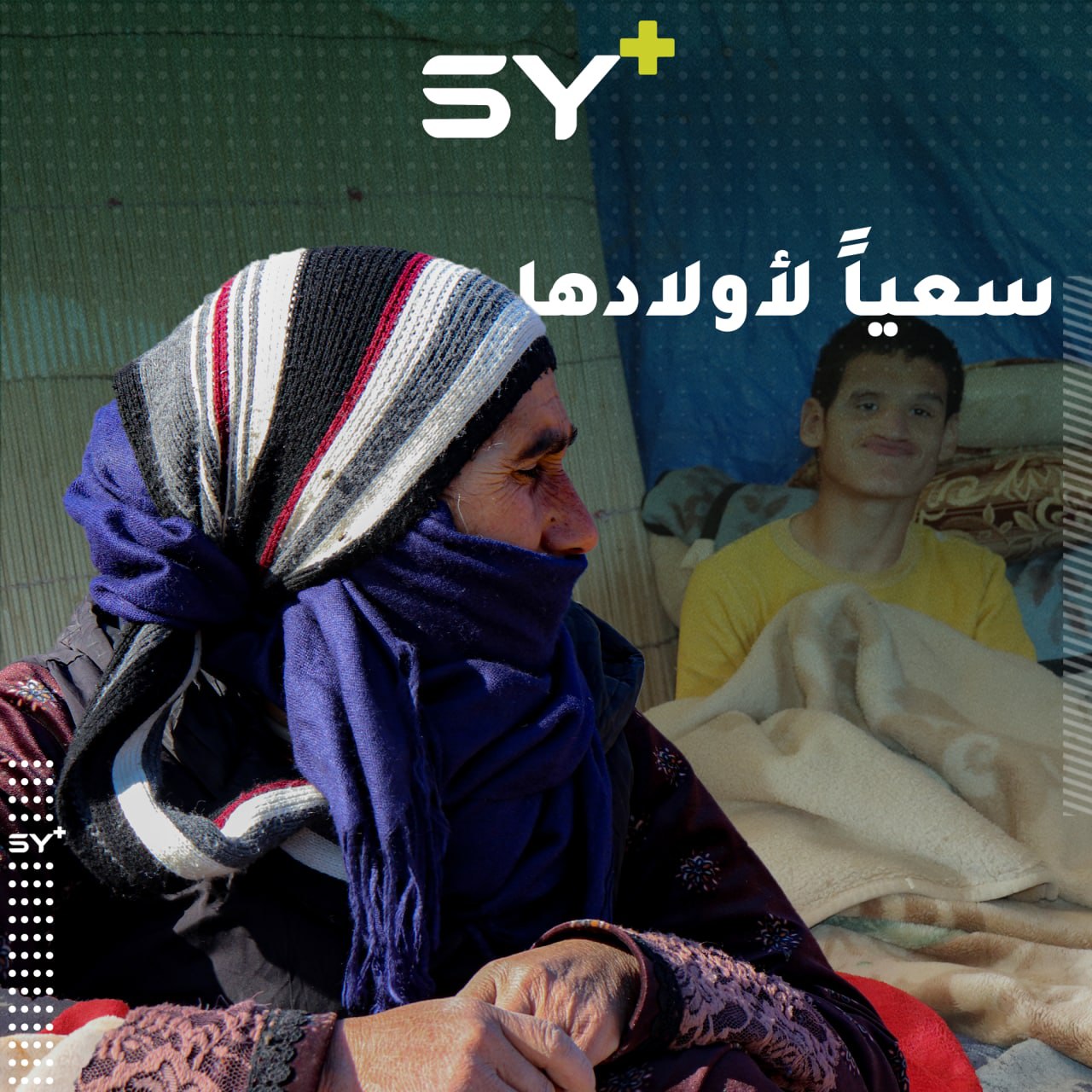 امرأة من ريف حمص الشرقي، تعمل بما يتوفر لها لتأمين احتياجات أولادها