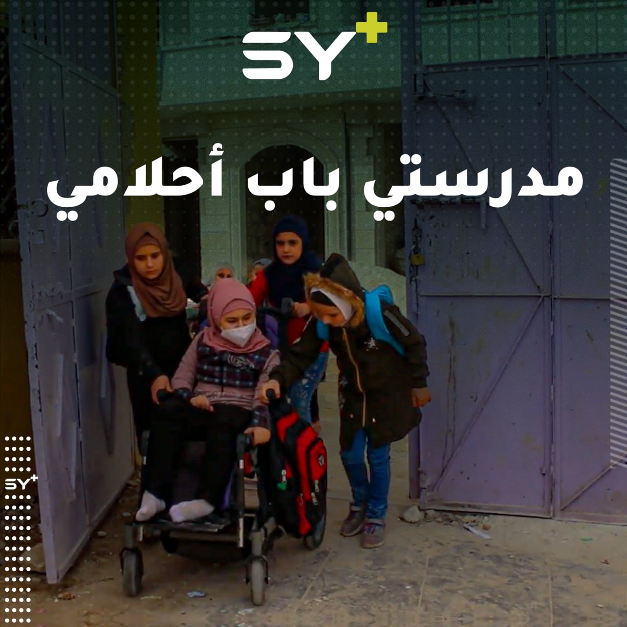 طفلة أقعدها المرض لكنها مصممة على تحقيق طموحها.. تعرفوا على قصة فاطمة من ريف حلب