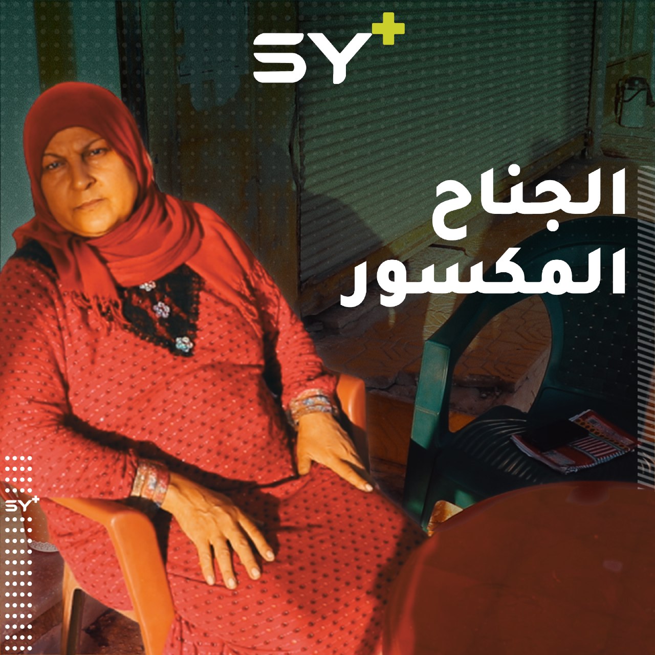 كاتبة وصحفية سابقة تعيش المعاناة وتعمل في مطعم صغير في الرقة