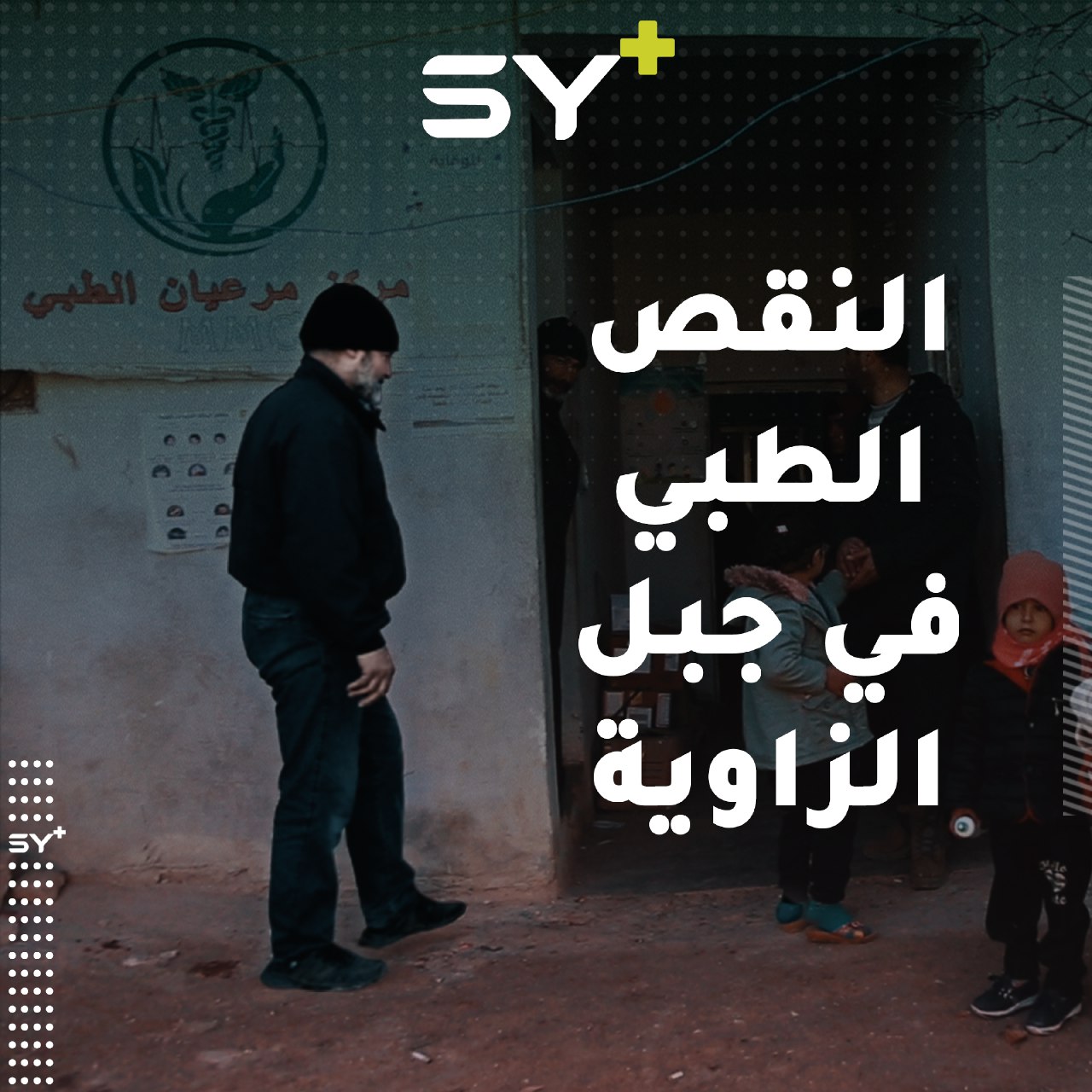 أهالي جبل الزاوية بريف إدلب يشتكون من النقص الطبي الحاد في مناطقهم