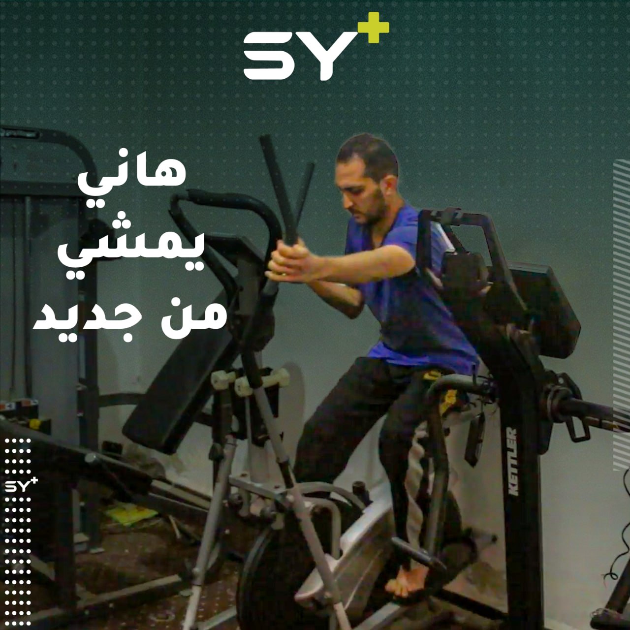 سنة من العلاج غيرت حياته بعد حرمانه من المشي لسنوات.. إليكم قصة هاني مراد