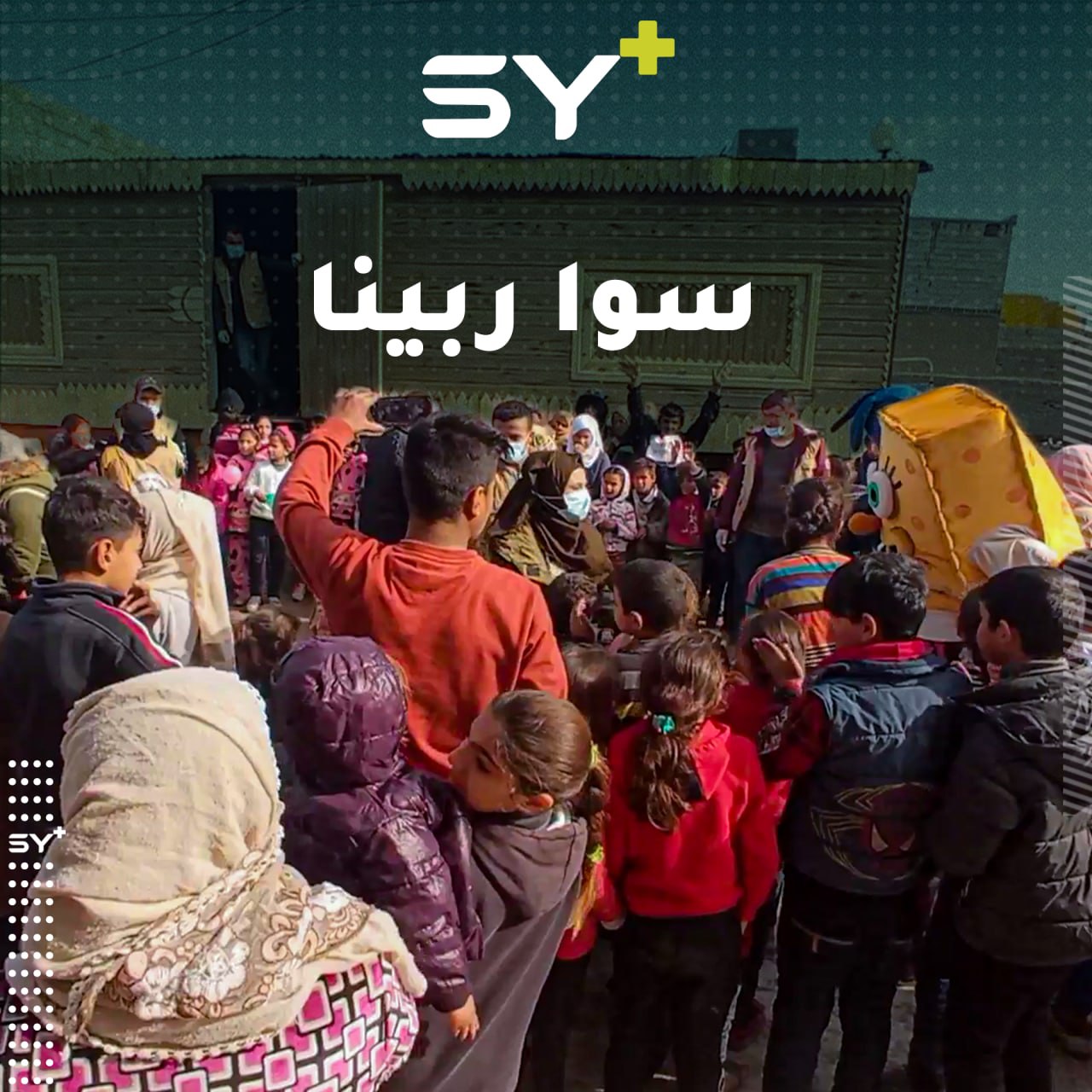 مبادرة شبابية في مدينة الرقة من أجل تعزيز التماسك الاجتماعي بين السكان