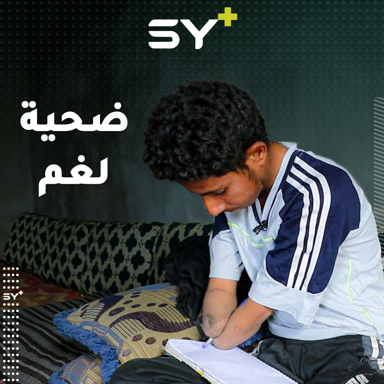 لغم أفقد ماجد يديه قبل سنوات وحول حياته إلى معاناة مستمرة.. تابعوا قصته