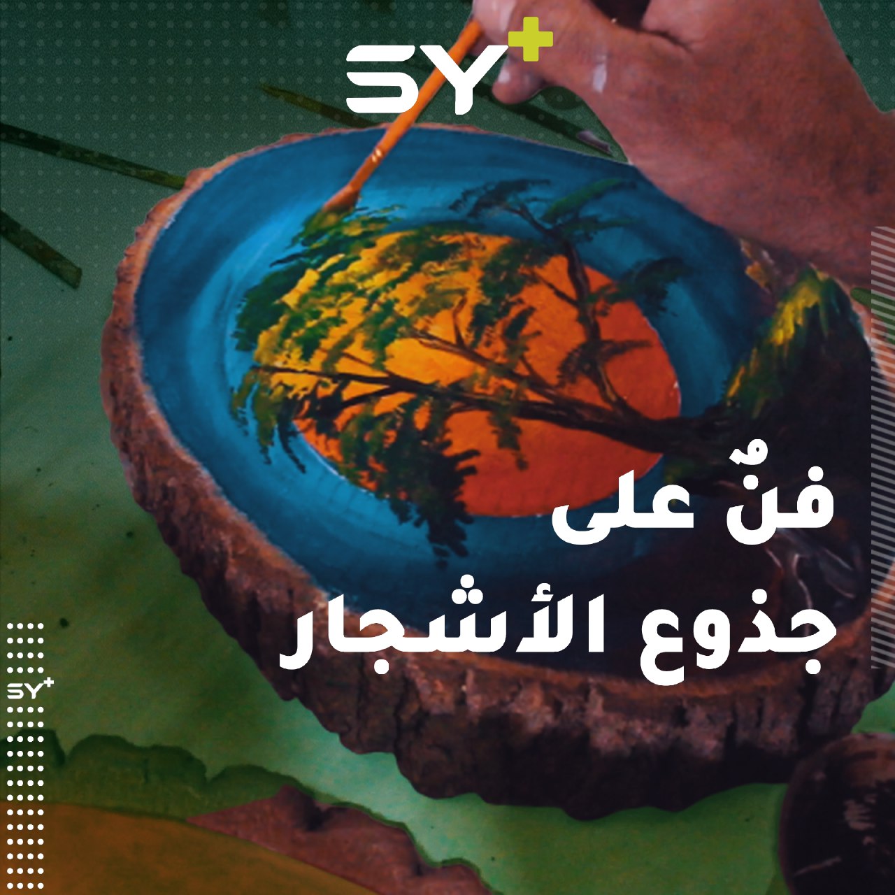 أنيس حمدون فنان تشكيلي يرسم على جذوع الأشجار