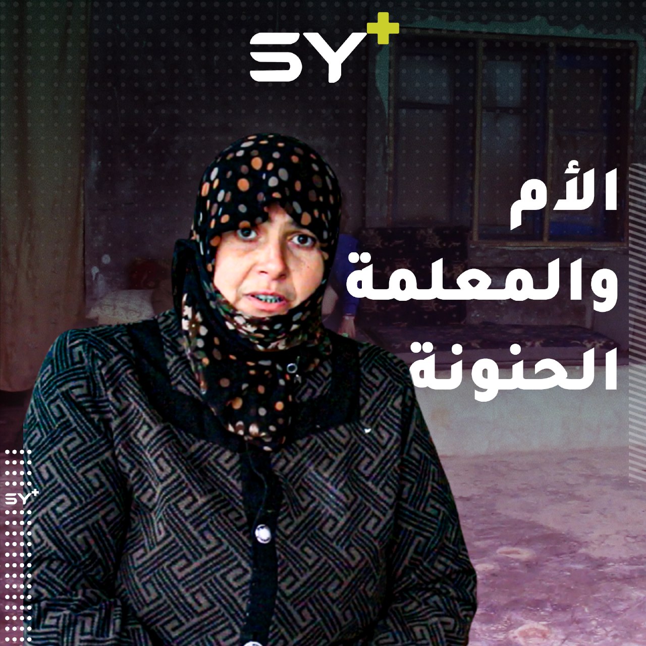 رويدة الشيخ خليل أمٌ وجدة ومعلمة.. تعلم الأيتام رغم ظروفها القاسية