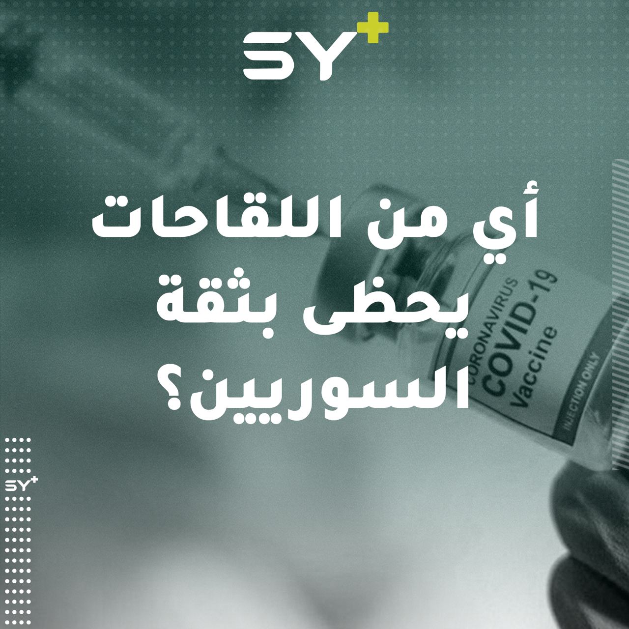 قد يتأخر لقاح كورونا في طريقه إلى سوريا.. لكن هل سيأخذه السوريون إذا وصل؟ إليكم آراء الشارع