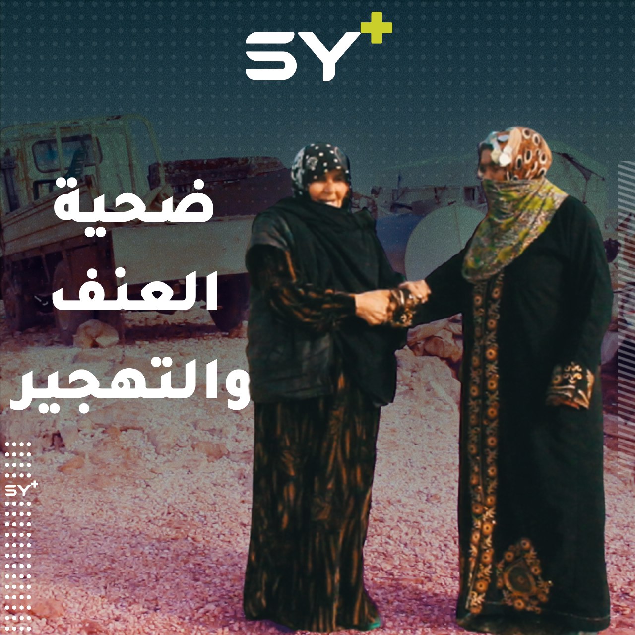 فقدت عقلها بسبب عنف زوجها وزاد التهجير من حالتها سوءاً.. تابعوا قصة مريم!