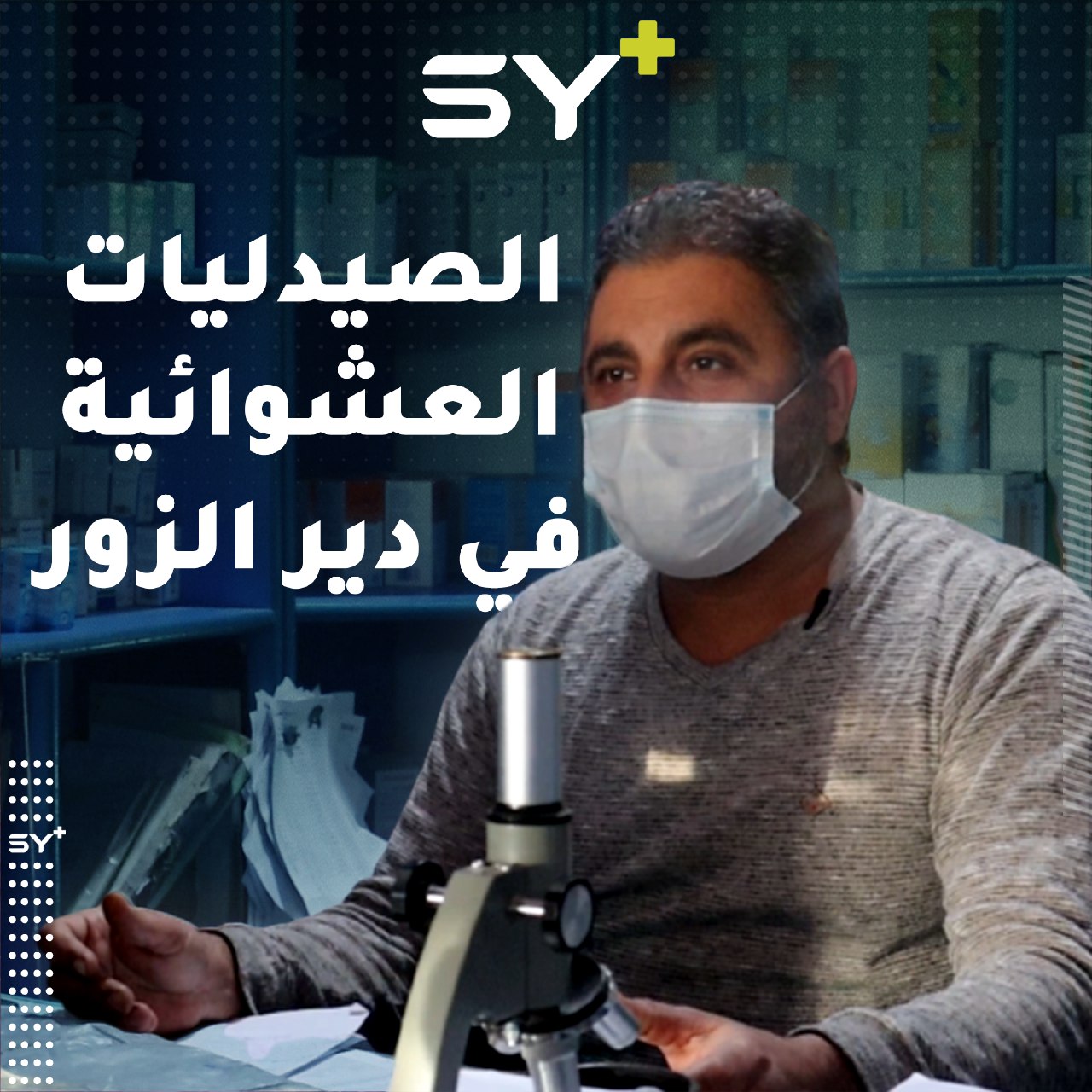 صيدليات غير مرخصة تنتشر في دير الزور يديرها أشخاص بدون كفاءة أو خبرة أو شهادة أكاديمية