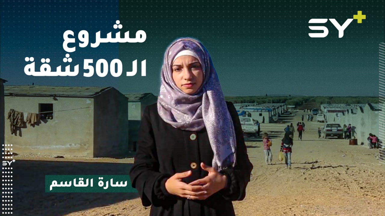 500 عائلة هجرت الخيم أخيراً.. كيف كان شعور النازحين؟ لمزيد من التفاصيل مع مراسلة SY+ سارة القاسم