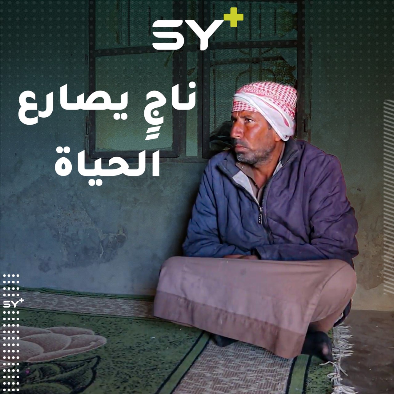 حياة قاسية يعيشها جاسم بعد خروجه من الاحتجاز في مخيم الهول بالحسكة