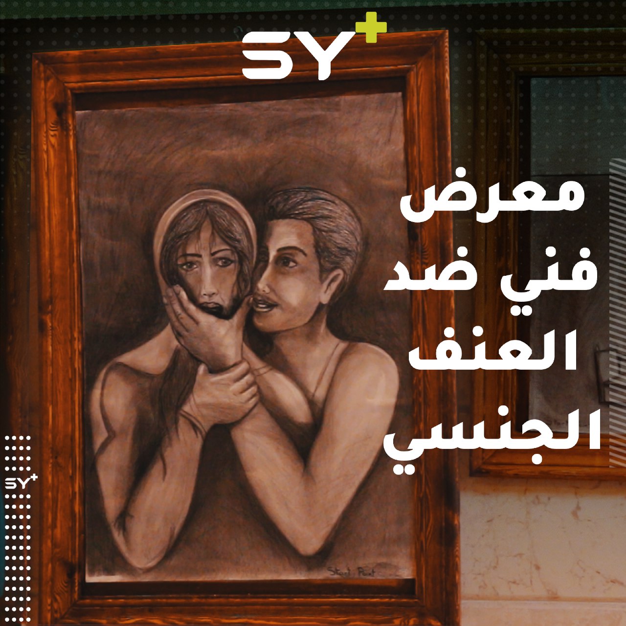 معرض فني في مدينة أعزاز لمواجهة العنف الجنسي، خصوصاً الذي يمارس في معتقلات النظام