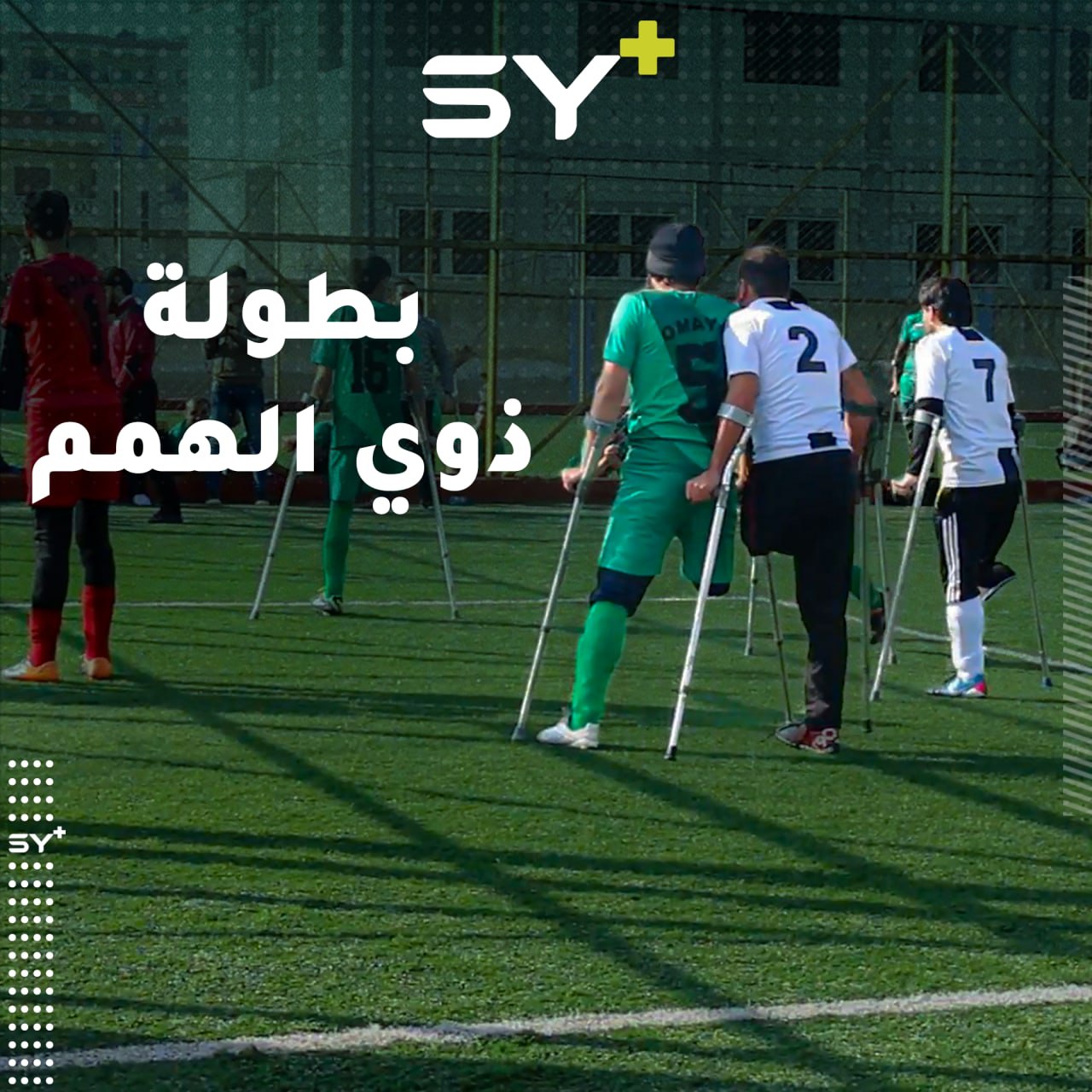 بعنوان “لا يأس مع الحياة” مباراة ودية بكرة القدم في عفرين لفريقين من ذوي الهمم