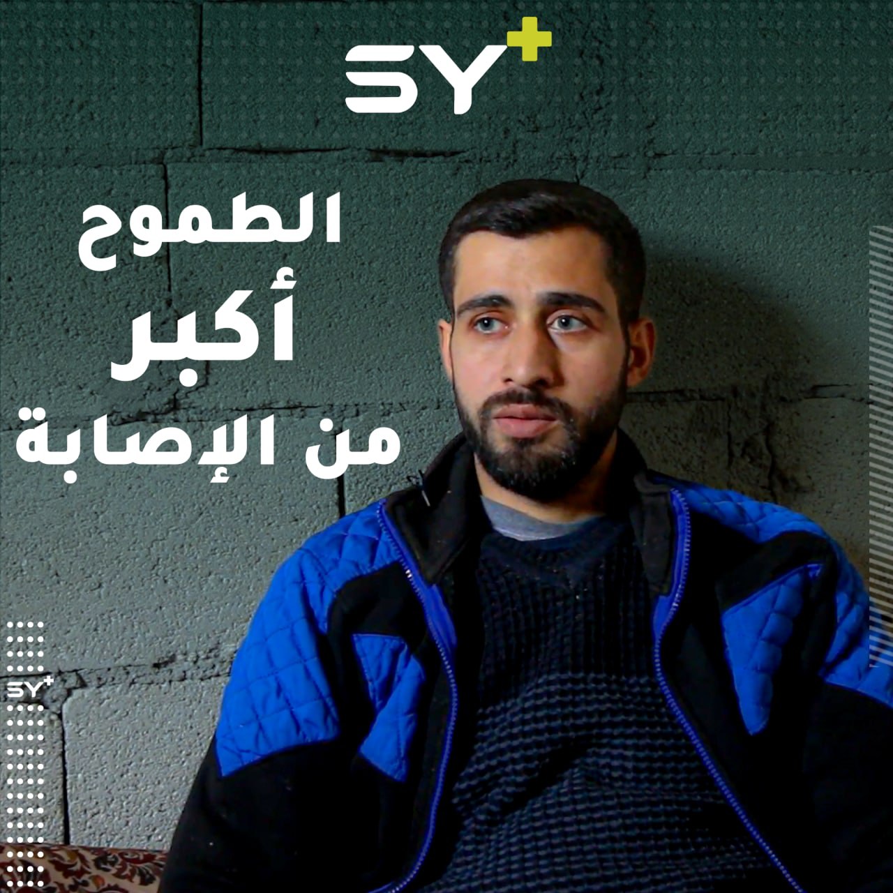 القصف أقعده أرضاً لكنه زاد من إصراره على إثبات ذاته.. تابعوا قصة محمد علي