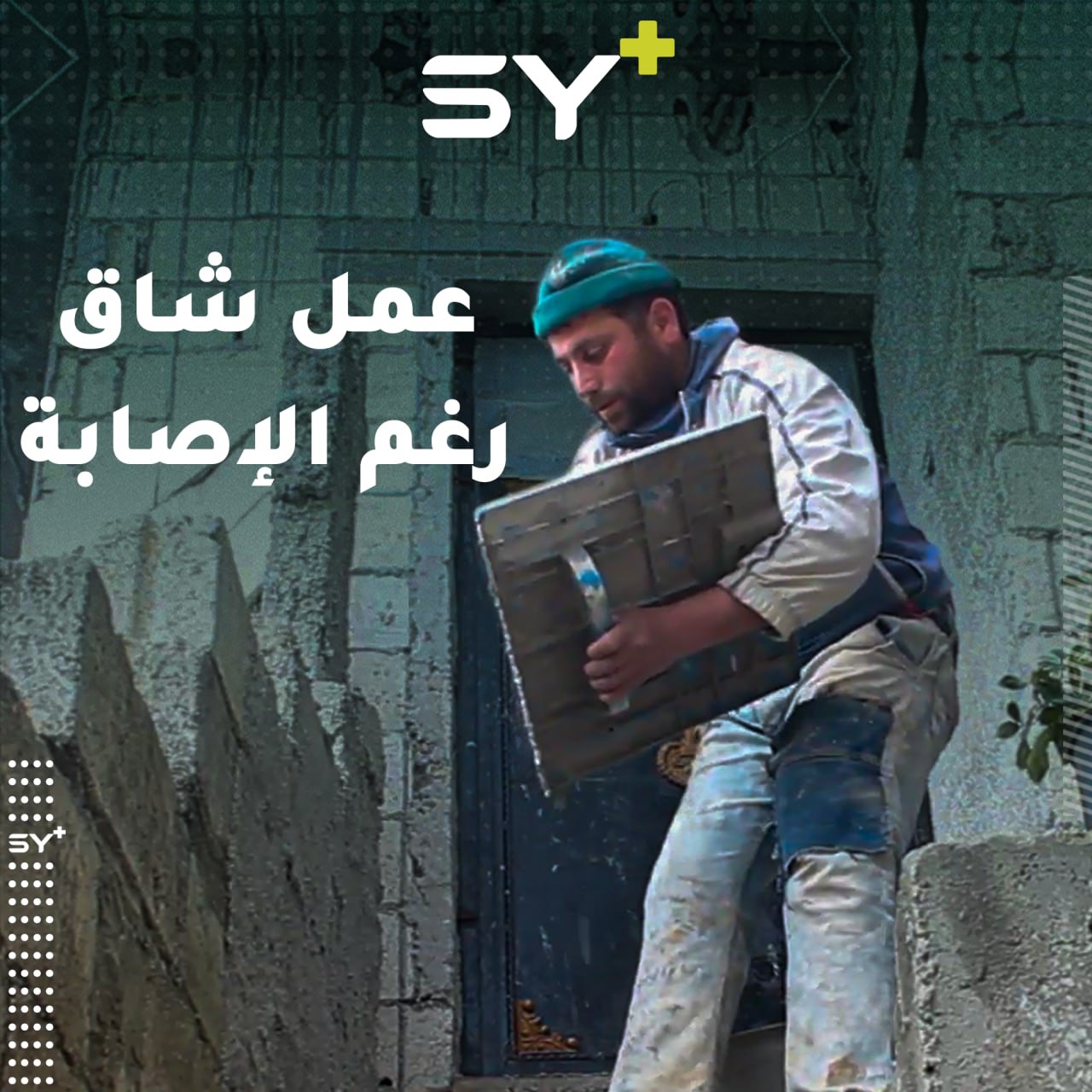 حادث سير تسبب بإصابة الشاب رضوان قبل 15 سنة في مفصل الركبة يعيق اليوم عمله في البناء